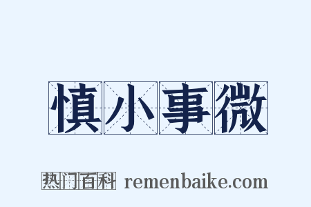 慎小事微是什么意思的图片